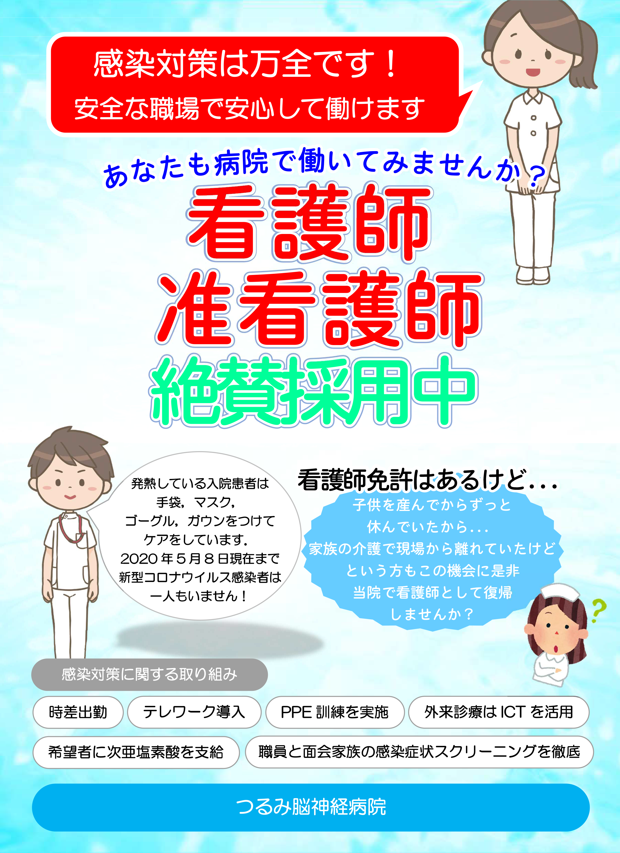 看護師 准看護師 絶賛採用中 感染対策は万全です！安全な職場で安心して働けます