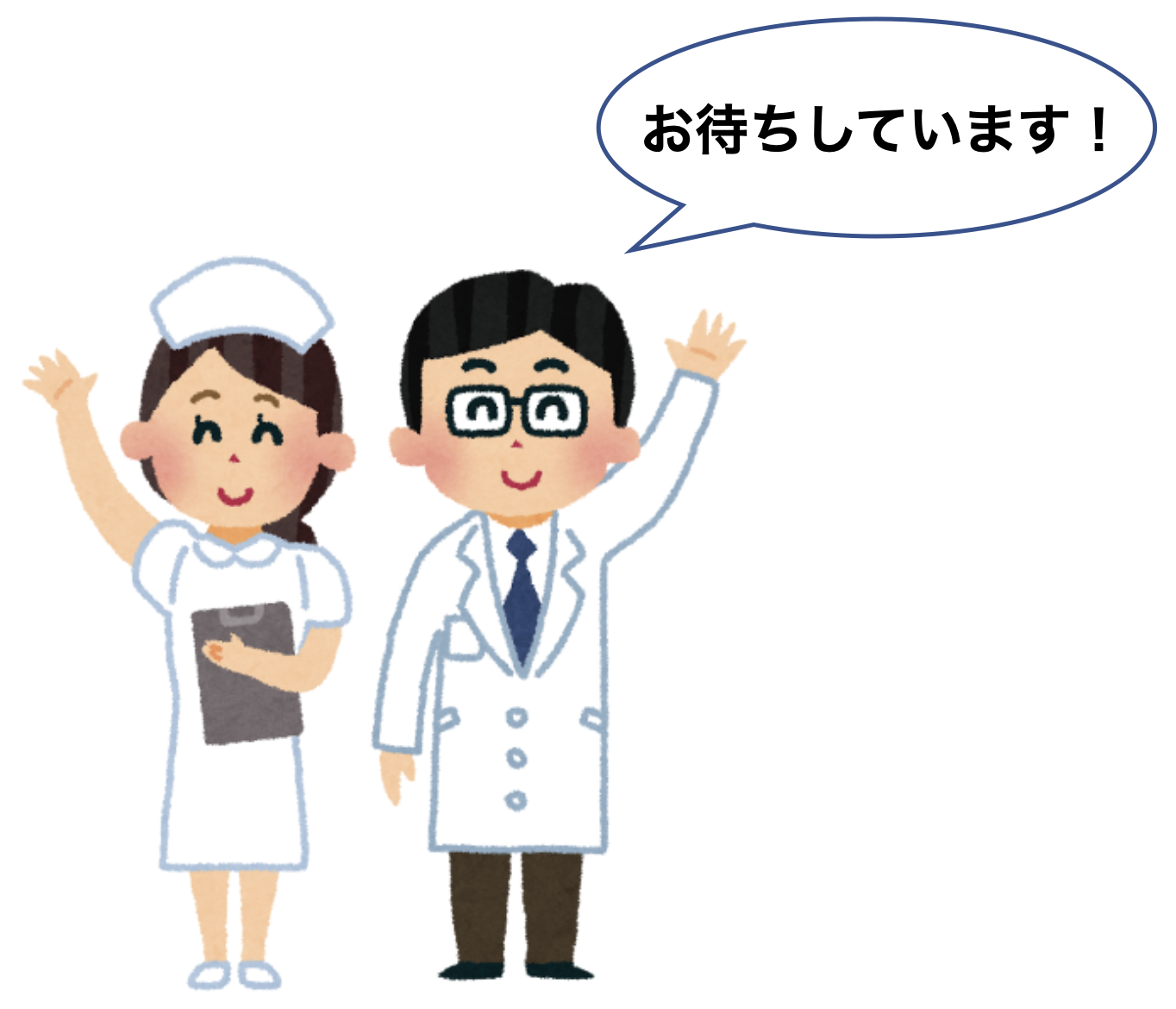 医師と看護師イメージ:お待ちしています!